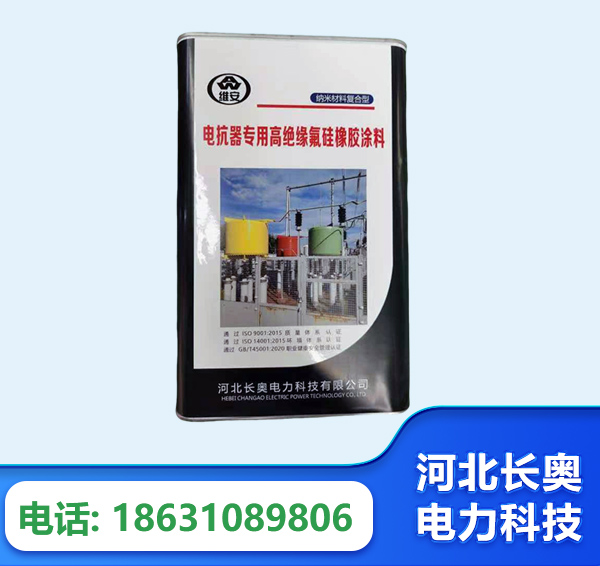 盘锦电抗器专用高绝缘氟硅橡胶涂料